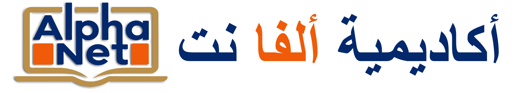 أكاديمية ألفا نت