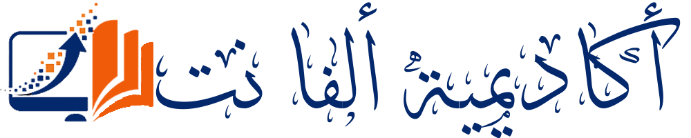 أكاديمية ألفا نت